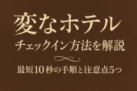 変なホテル チェックイン 方法を解説！最短10秒の手順と注意点5つ