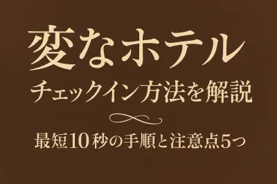 変なホテル チェックイン 方法を解説！最短10秒の手順と注意点5つ