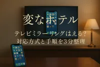 変なホテル テレビ ミラーリングは使える？対応方式と手順を3分整理
