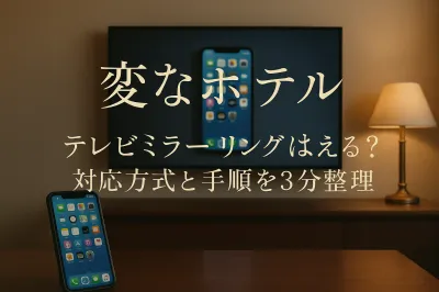 変なホテル テレビ ミラーリングは使える？対応方式と手順を3分整理