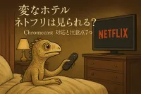 変なホテル ネトフリは見られる？Chromecast対応と注意点7つ