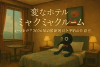 変なホテル ミャクミャクルーム いつまで？2026年の最新延長と予約の注意点