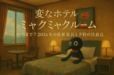 変なホテル ミャクミャクルーム いつまで？2026年の最新延長と予約の注意点