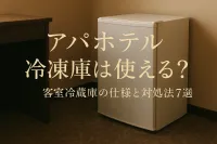 アパホテル 冷凍庫は使える？客室冷蔵庫の仕様と対処法7選