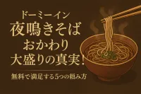 ドーミーイン夜鳴きそばのおかわり・大盛りの真実！無料で満足する5つの頼み方