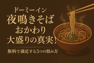 ドーミーイン夜鳴きそばのおかわり・大盛りの真実！無料で満足する5つの頼み方