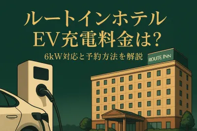ルートインホテルのev充電料金は？6kW対応と予約方法を解説