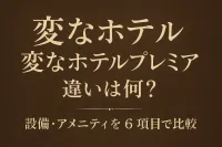変なホテル 変なホテルプレミア 違いは何？設備・アメニティを6項目で比較