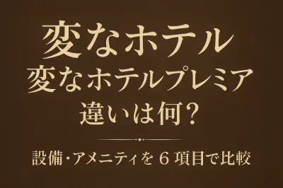 変なホテル 変なホテルプレミア 違いは何？設備・アメニティを6項目で比較
