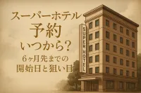 スーパーホテル 予約 いつから？6ヶ月先までの開始日と狙い目