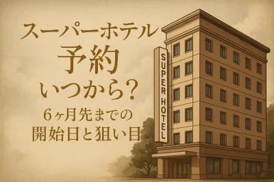 スーパーホテルの予約はいつから？6ヶ月先までの開始日と狙い目