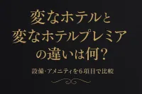変なホテルと変なホテルプレミアの違いは何？設備・アメニティを6項目で比較