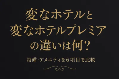 変なホテルと変なホテルプレミアの違いは何？設備・アメニティを6項目で比較