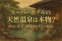 スーパーホテルの天然温泉は本物？成分・泉質・利用法を7点で解説