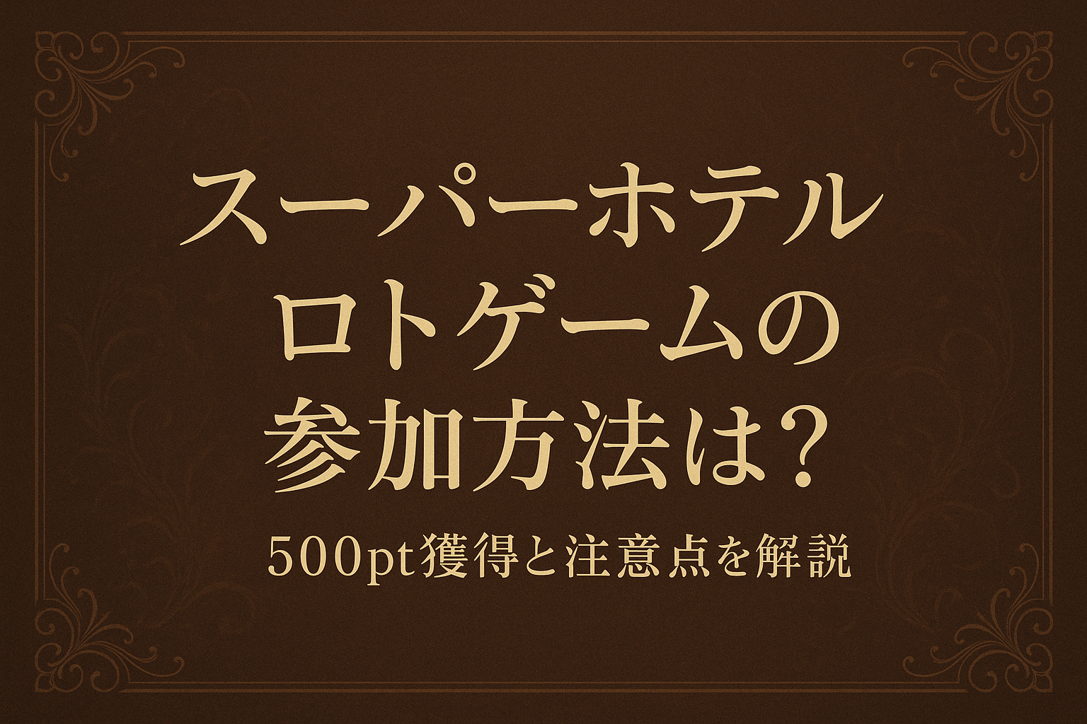 スーパーホテル ロトゲームの参加方法は？500pt獲得と注意点を解説