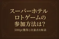 スーパーホテル ロトゲームの参加方法は？500pt獲得と注意点を解説