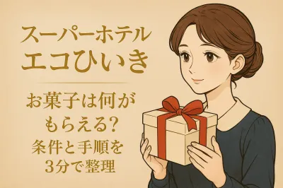 スーパーホテル エコひいき お菓子は何がもらえる？条件と手順を3分で整理