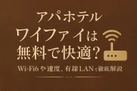 アパホテル ワイファイは無料で快適？Wi-Fi6や速度、有線LANまで徹底解説
