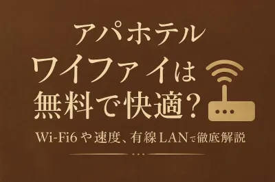 アパホテルのワイファイは無料で快適？Wi-Fi6や速度、有線LANまで徹底解説
