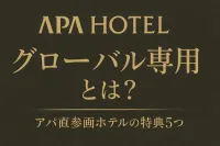 アパホテル グローバル専用とは？アパ直参画ホテルの特典5つ