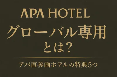 アパホテル グローバル専用とは？アパ直参画ホテルの特典5つ