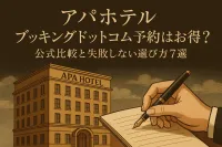 アパホテル ブッキングドットコム予約はお得？公式比較と失敗しない選び方7選