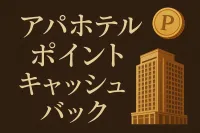 アパホテル ポイント キャッシュバックの方法は？5,000pt交換と注意点を整理