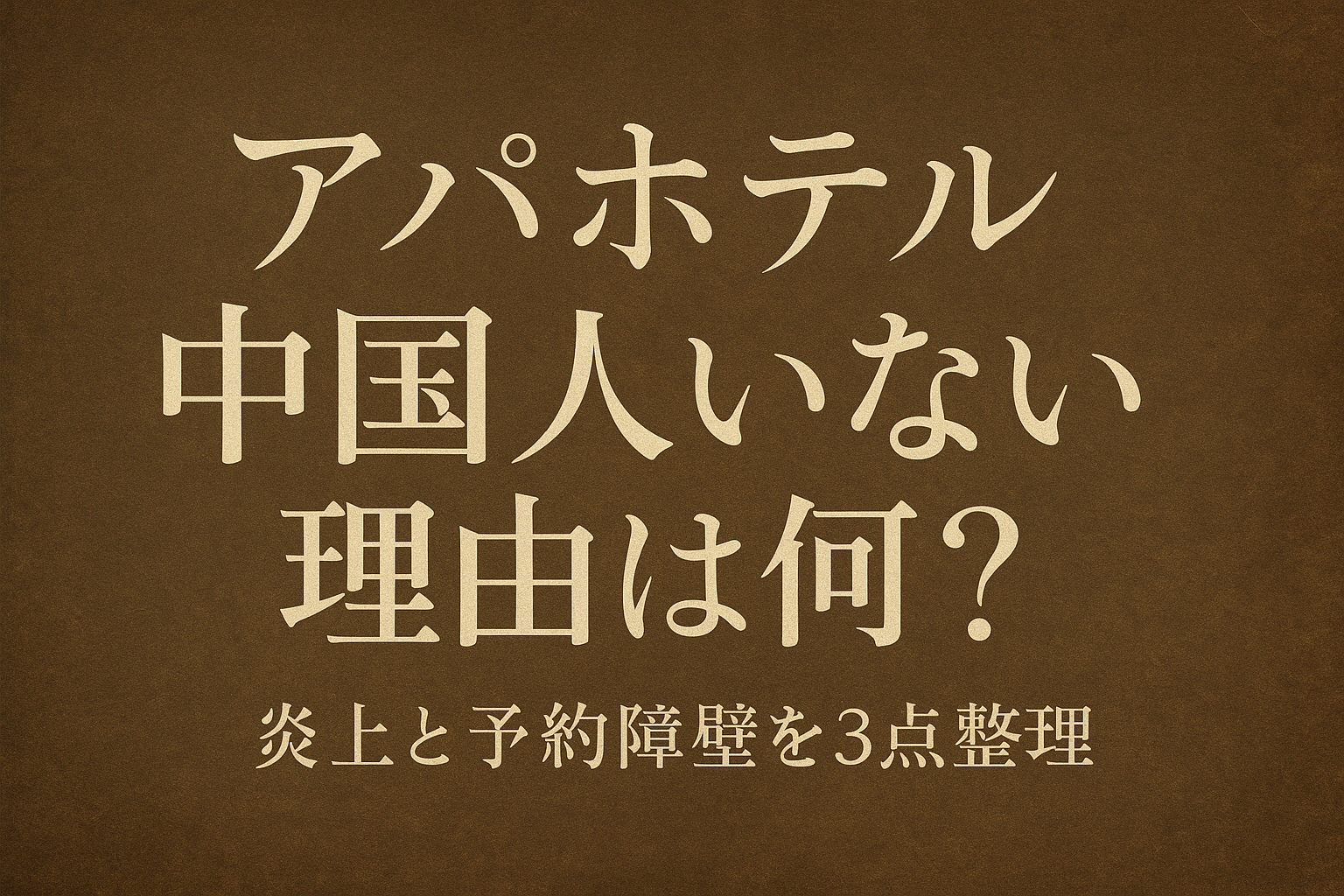 アパホテル 中国人 いない 理由は何？炎上と予約障壁を3点整理