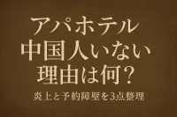 アパホテルに中国人がいない理由は何？炎上と予約障壁を3点整理