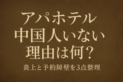 アパホテルに中国人がいない理由は何？炎上と予約障壁を3点整理