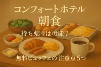コンフォートホテル 朝食 持ち帰りは可能？無料ビュッフェの注意点5つ