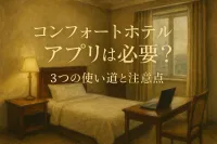 コンフォートホテルのアプリは必要？3つの使い道と注意点