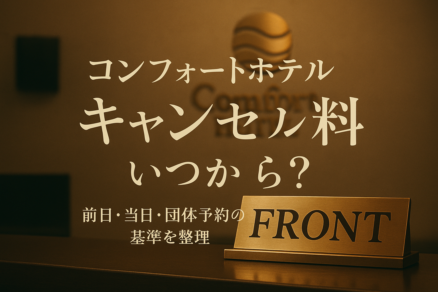 コンフォートホテル キャンセル料 いつから？前日・当日・団体予約の基準を整理