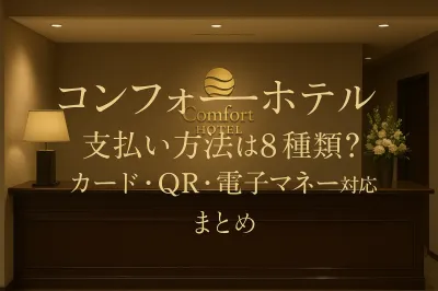コンフォートホテル 支払い方法は8種類？カード・QR・電子マネー対応まとめ