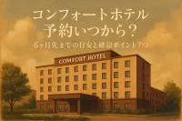 コンフォートホテル 予約 いつから？6ヶ月先までの目安と確認ポイント7つ