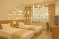 スーパーホテルの上下型ツインは快適？部屋の広さ・向き不向きを3点解説