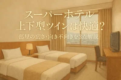 スーパーホテルの上下型ツインは快適？部屋の広さ・向き不向きを3点解説