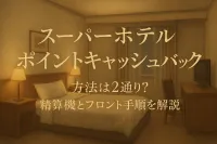 スーパーホテルのポイントキャッシュバック方法は2通り？精算機とフロント手順を解説