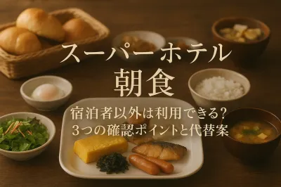 スーパーホテルの朝食は宿泊者以外も利用できる？3つの確認ポイントと代替案