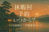 休暇村 予約 いつから？5ヶ月前開始と早期確保のコツ