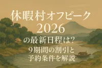 休暇村のオフピーク 2026の最新日程は？9期間の割引と予約条件を解説