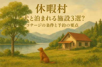 休暇村 犬と泊まれる施設3選？コテージの条件と予約の要点