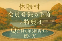 休暇村 会員登録の手順と特典は？Q会員で年3回得する使い方