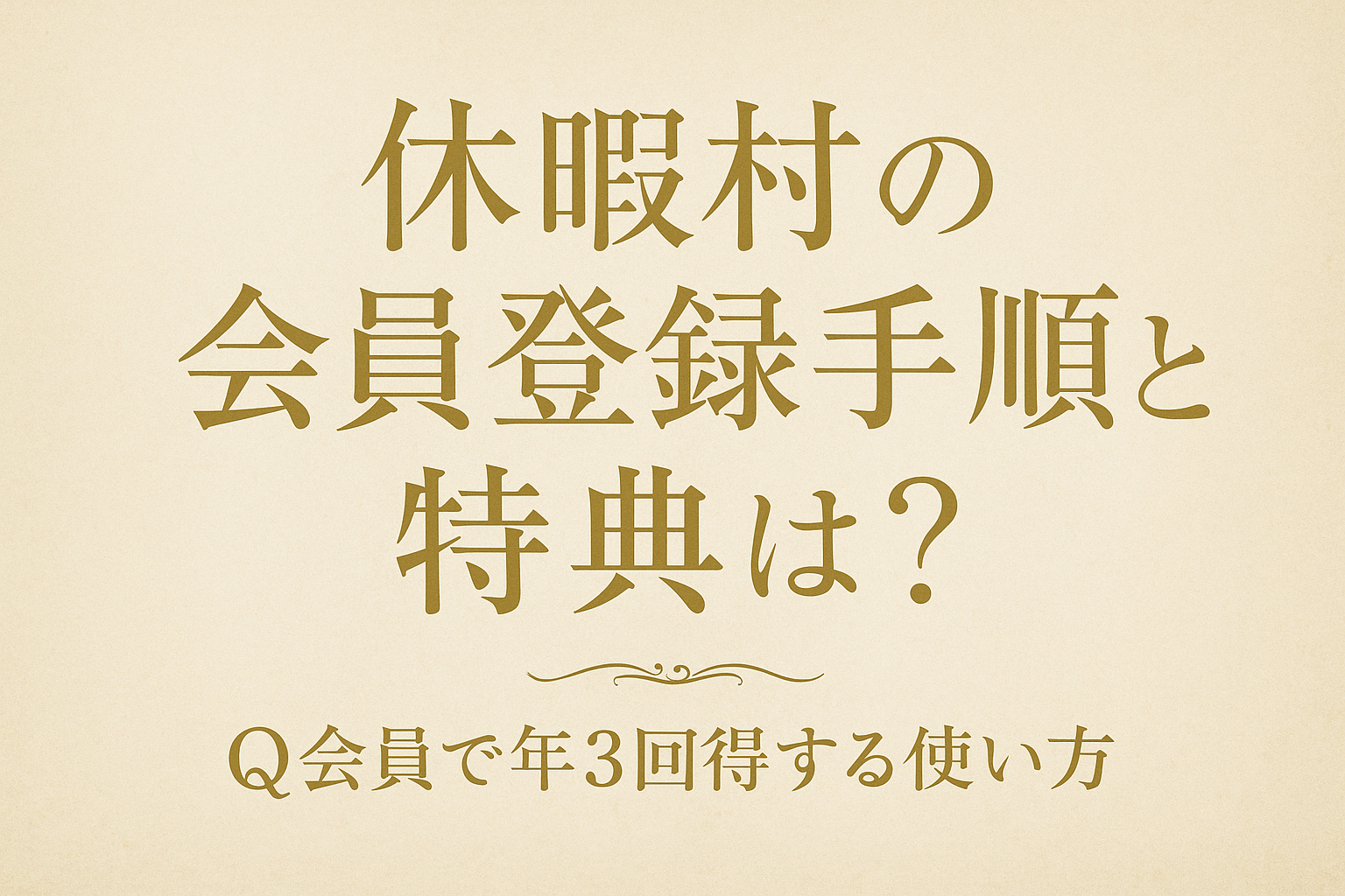 休暇村の会員登録手順と特典は?Q会員で年3回得する使い方