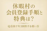 休暇村の会員登録手順と特典は？Q会員で年3回得する使い方