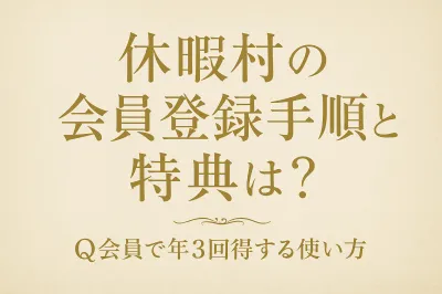 休暇村の会員登録手順と特典は？Q会員で年3回得する使い方