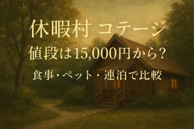 休暇村コテージの値段は15,000円から？食事・ペット・連泊で比較