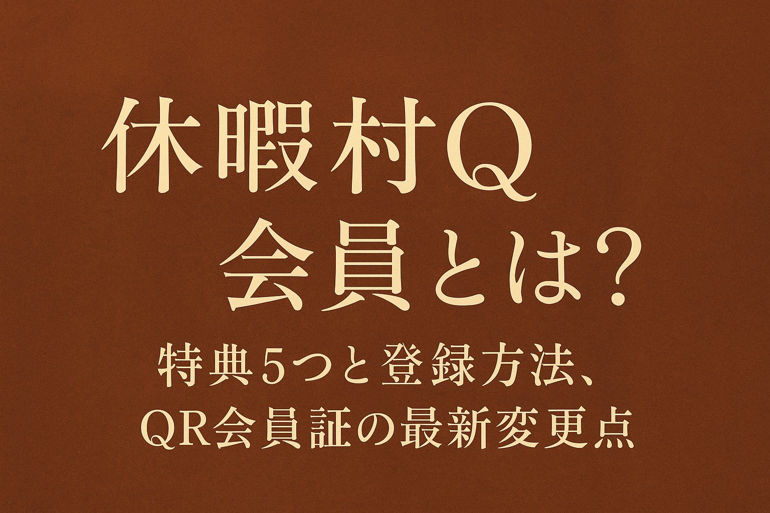 休暇村 q会員とは？特典5つと登録方法、QR会員証の最新変更点