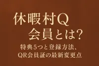 休暇村 q会員とは？特典5つと登録方法、QR会員証の最新変更点
