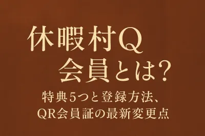 休暇村 q会員とは？特典5つと登録方法、QR会員証の最新変更点
